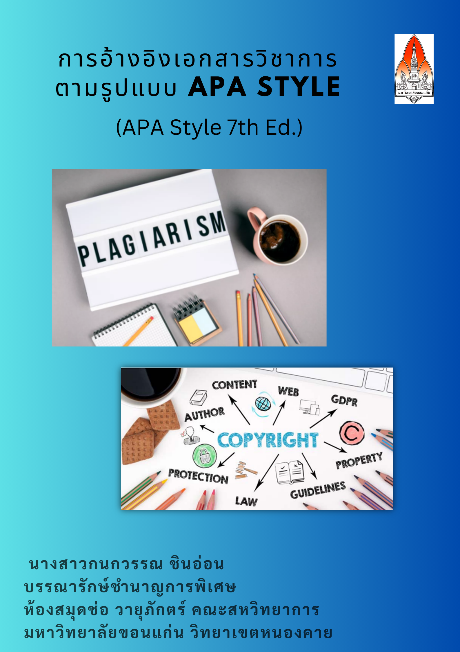 การอ้างอิงเอกสารวิชาการตามรูปแบบ APA Style (7th ed.)