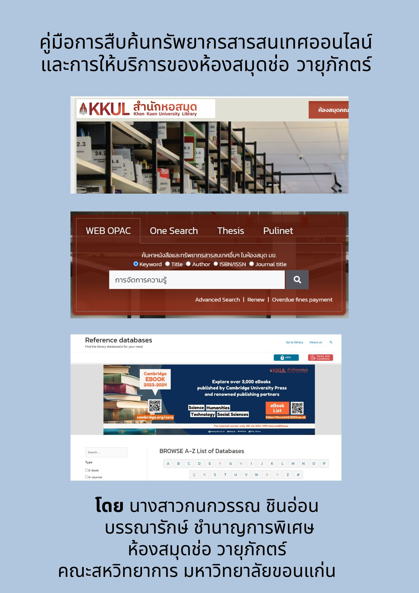 คู่มือการสืบค้นทรัพยากรสารสนเทศ และบริการห้องสมุด