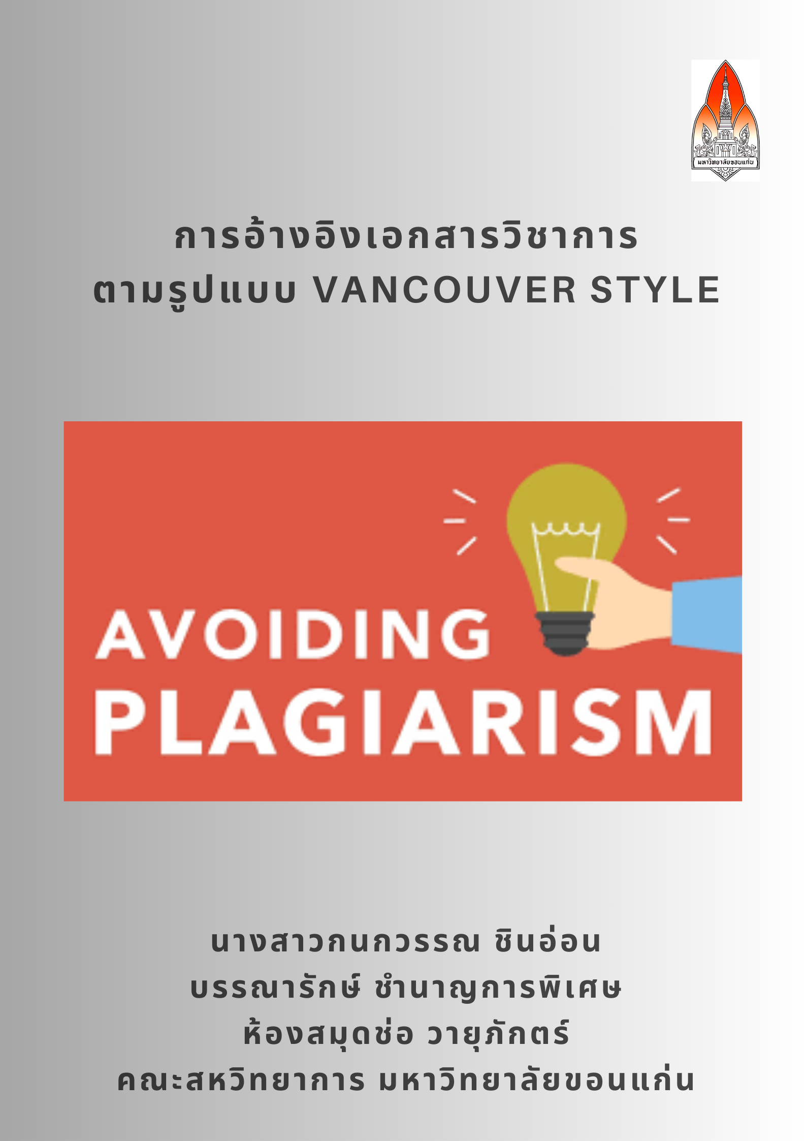 การอ้างอิงเอกสารวิชาการตามรูปแบบ Vancouver Style