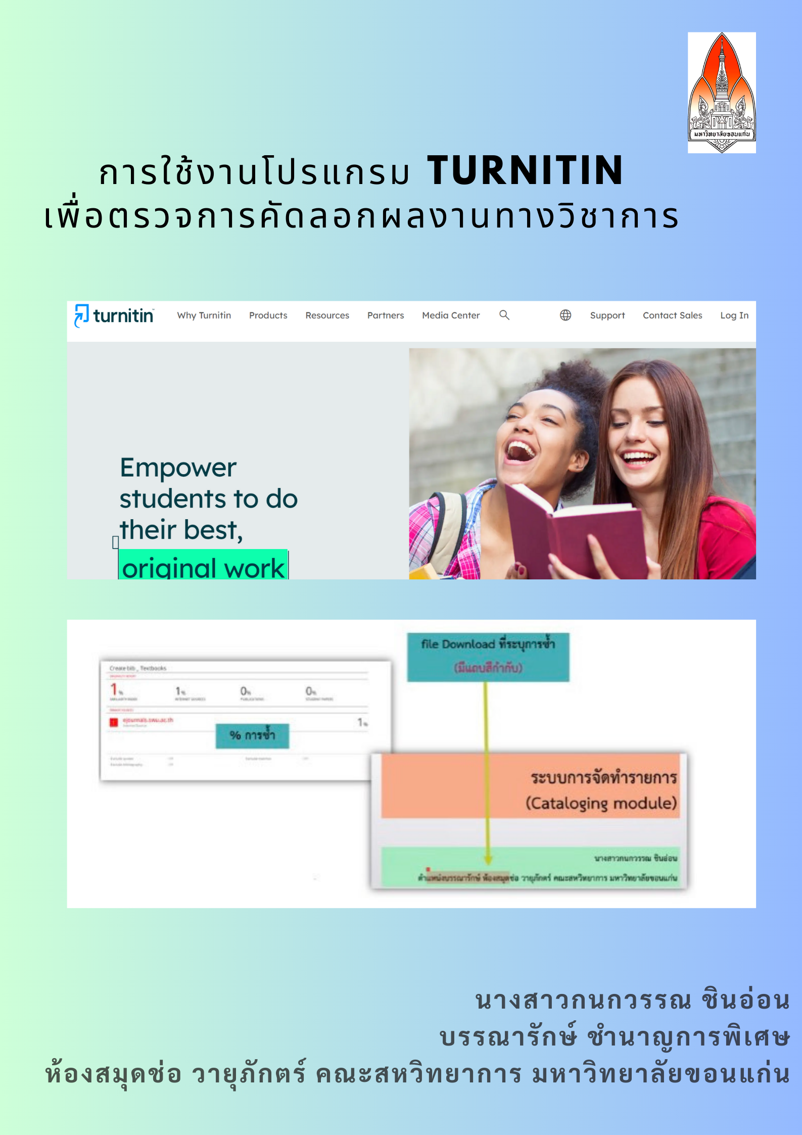 การใช้งานโปรแกรม Turnitin เพื่อตรวจการคัดลอกผลงานทางวิชาการ