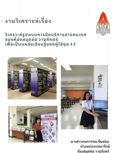 วิเคราะห์รูปแบบการจัดบริการสารสนเทศของห้องสมุดช่อ วายุภักตร์ เพื่อเป็นแหล่งเรียนรู้ของผู้ใช้ในยุค 4.0  