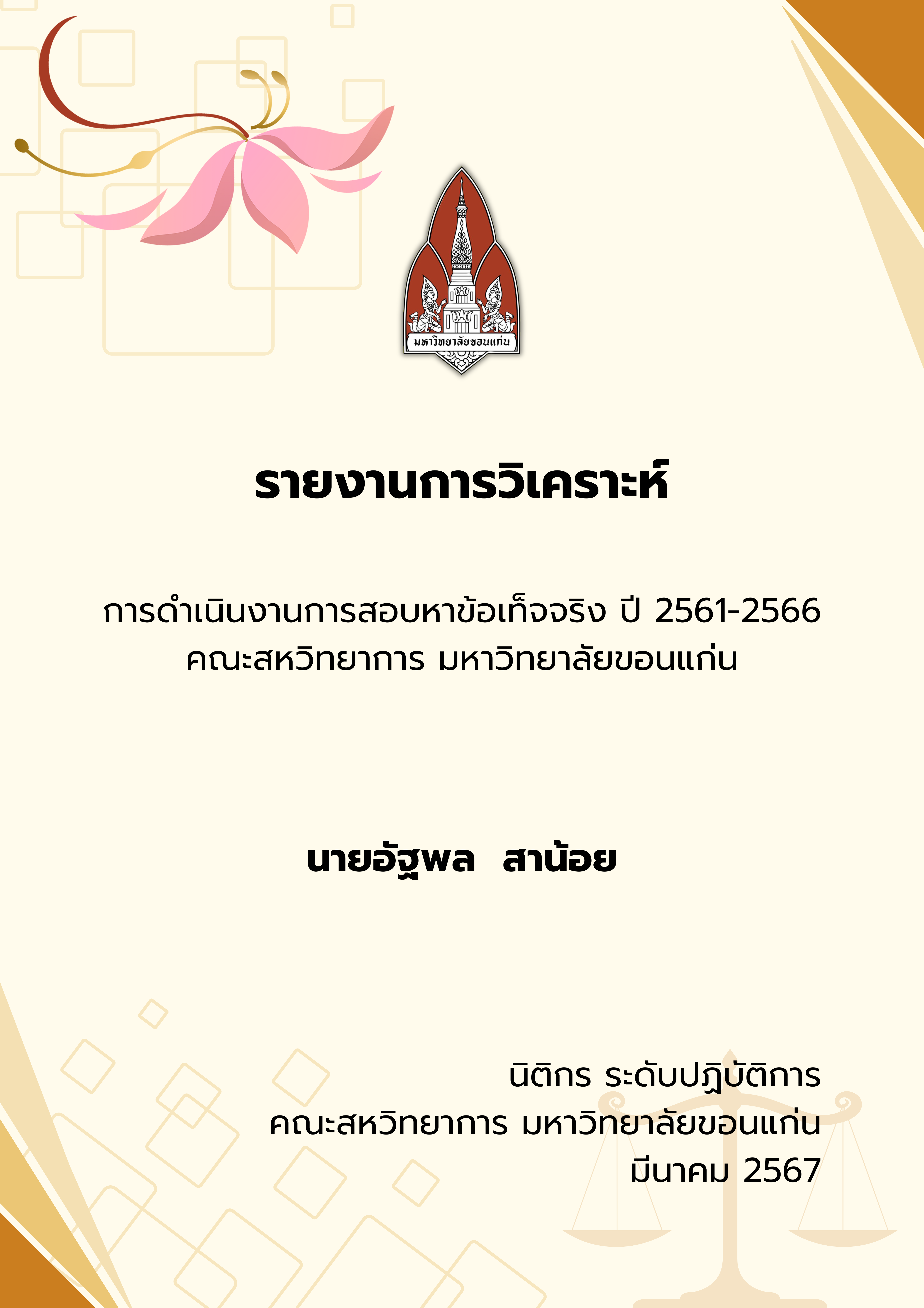 การดำเนินงานการสอบหาข้อเท็จจริง ปี 2561 - 2566