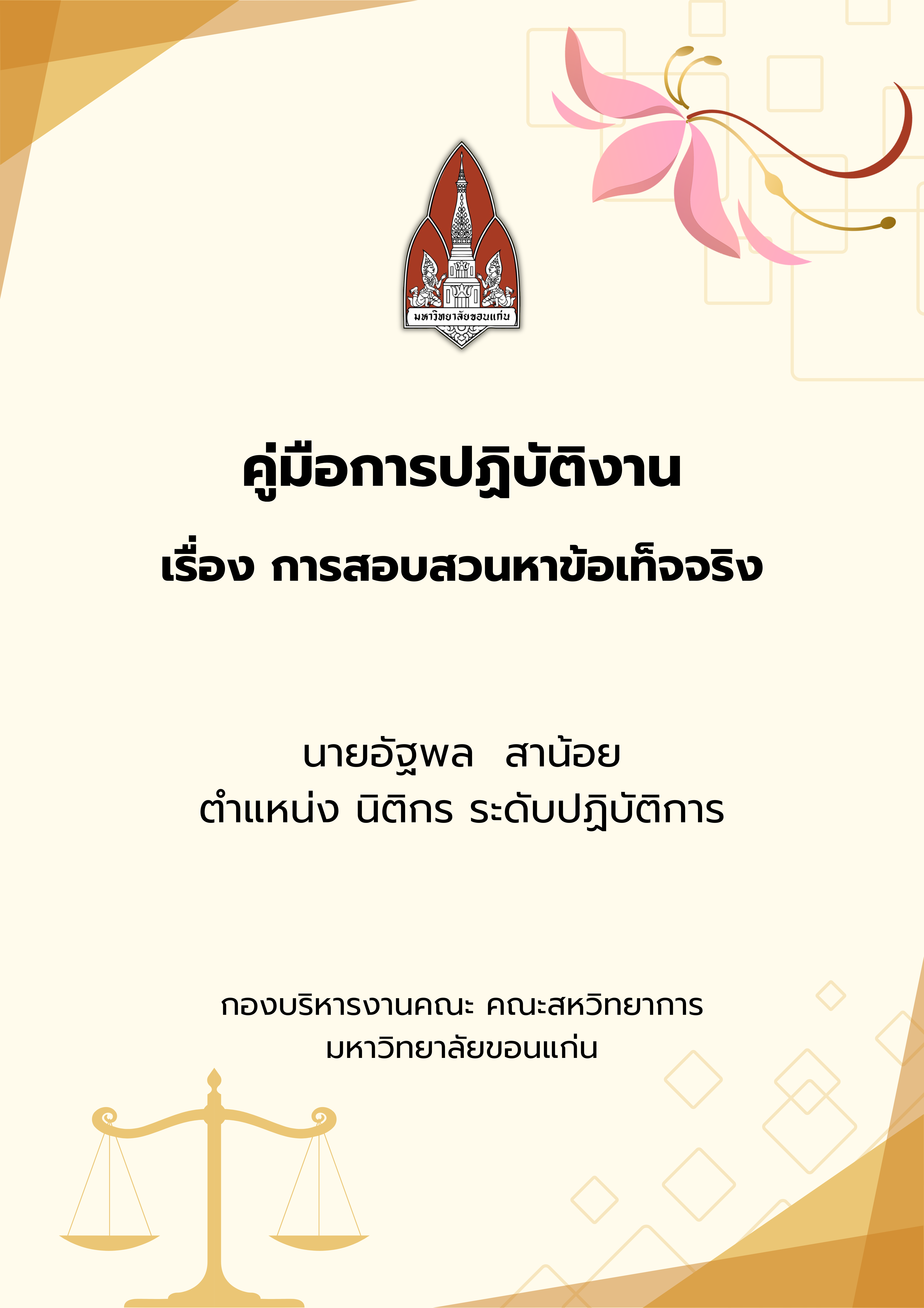 การสอบสวนข้อเท็จจริง