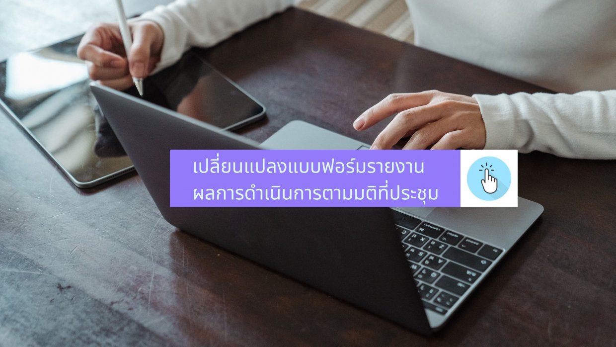 แบบรายงานผลการดำเนินการตามมติที่ประชุม(ฉบับเปลี่ยนแปลง)