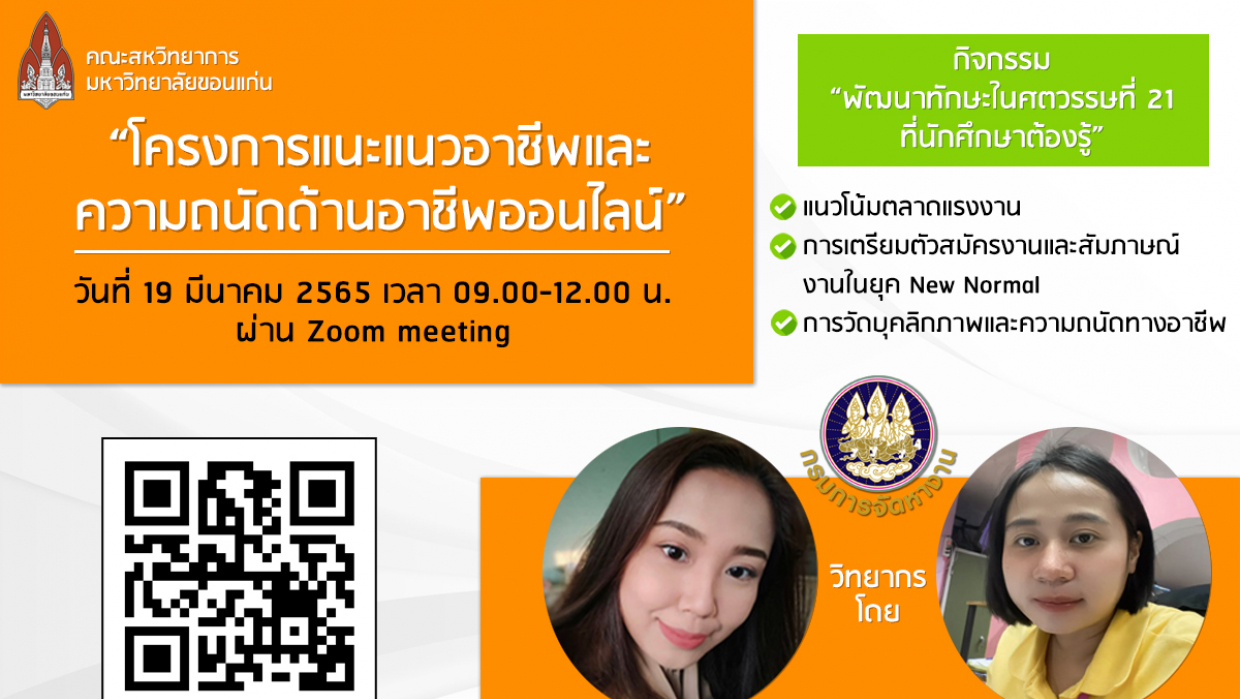 โครงการอบรมเชิงปฏิบัติการ หัวข้อ "การแนะแนวอาชีพและความถนัดด้านอาชีพออนไลน์"