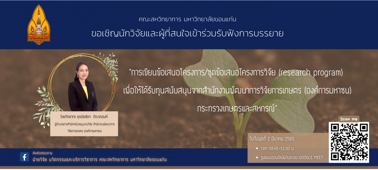 “การเขียนข้อเสนอโครงการ/ชุดโครงการวิจัย (Research Program) เพื่อให้ได้รับทุนสนับสนุนจากสำนักงานพัฒนาการวิจัยการเกษตร (องค์การมหาชน) กระทรวงเกษตรและสหกรณ์”