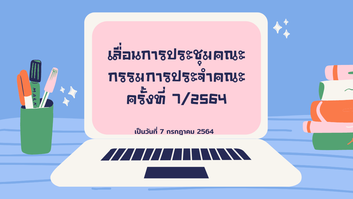 เลื่อนการประชุมคณะกรรมการประจำคณะสหวิทยาการ ครั้งที่ 7/2564 