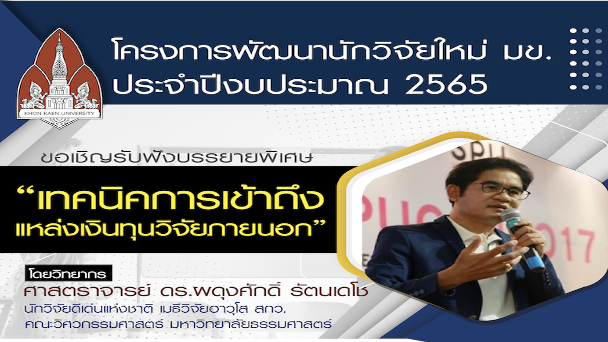 โครงการพัฒนานักวิจัยใหม่ มข. ประจำปีงบประมาณ 2565 ขอเชิญรับฟังบรรยายพิเศษ 