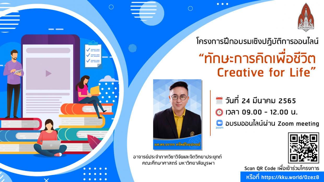 โครงการฝึกอบรมเชิงปฏิบัติการออนไลน์ หัวข้อ “ทักษะการคิดเพื่อชีวิต” 