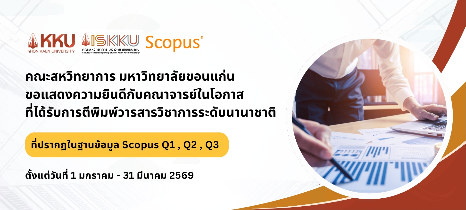 คณะสหวิทยาการ มหาวิทยาลัยขอนแก่น ขอแสดงความยินดีกับคณาจารย์ในโอกาสที่ได้รับการตีพิมพ์วารสารวิชาการระดับนานาชาติ