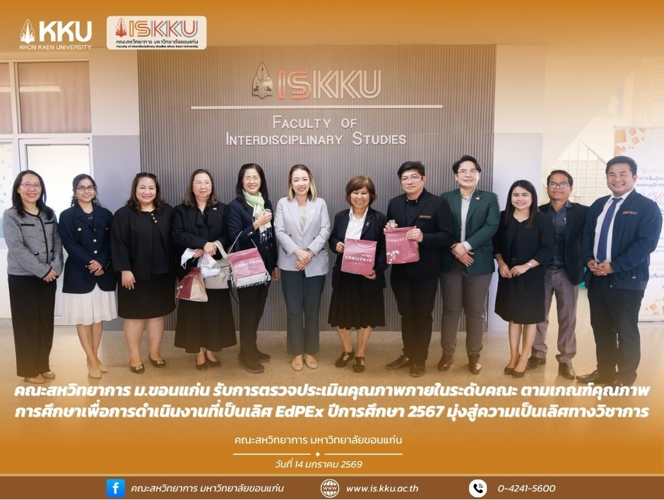คณะสหวิทยาการ ม.ขอนแก่น รับการตรวจประเมินคุณภาพภายในระดับคณะ ตามเกณฑ์คุณภาพการศึกษาเพื่อการดำเนินงานที่เป็นเลิศ EdPEx ปีการศึกษา 2567 มุ่งสู่ความเป็นเลิศทางวิชาการ
