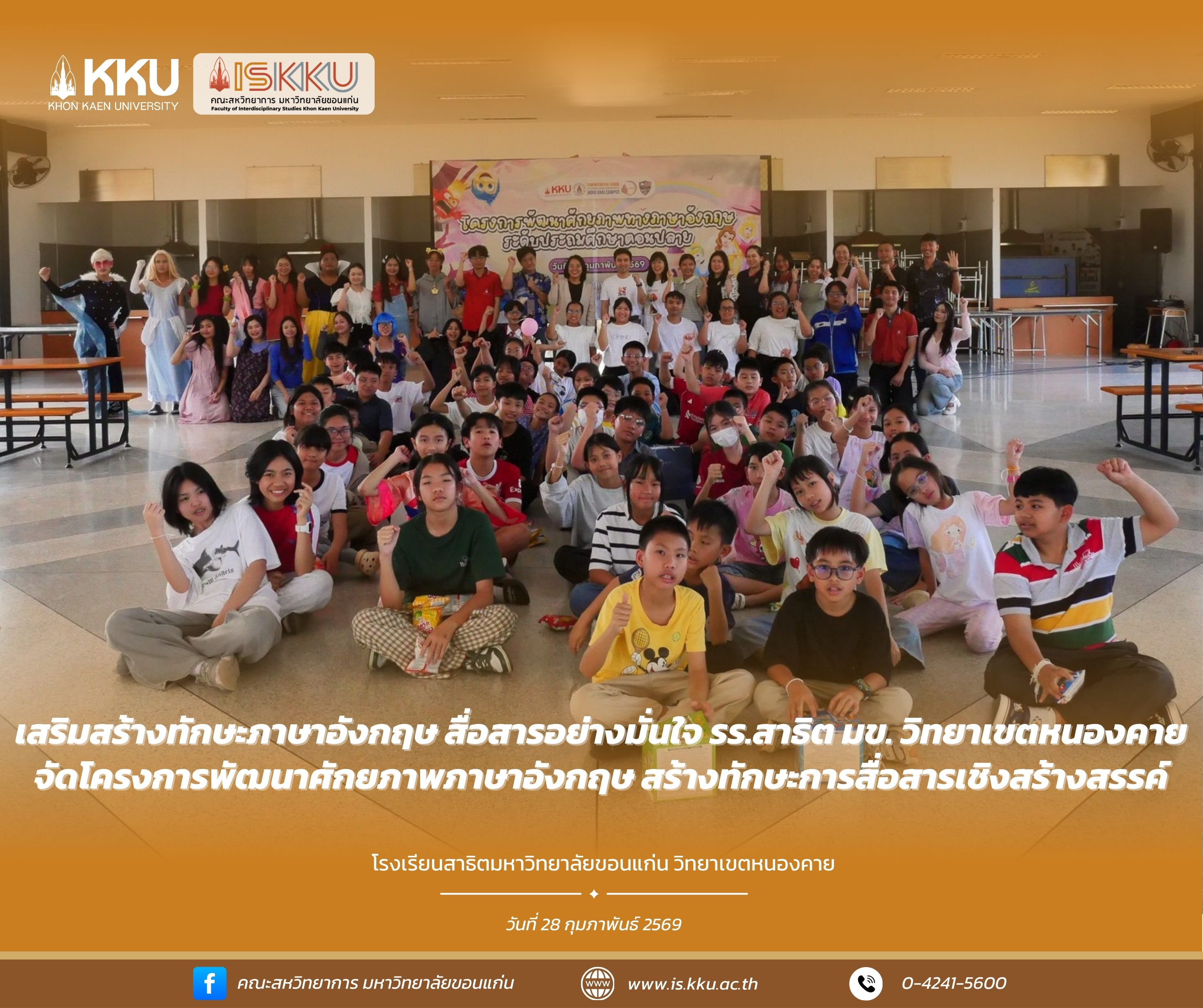 เสริมสร้างทักษะภาษาอังกฤษ สื่อสารอย่างมั่นใจ รร.สาธิต มข. วิทยาเขตหนองคาย จัดโครงการพัฒนาศักยภาพภาษาอังกฤษ สร้างทักษะการสื่อสารเชิงสร้างสรรค์