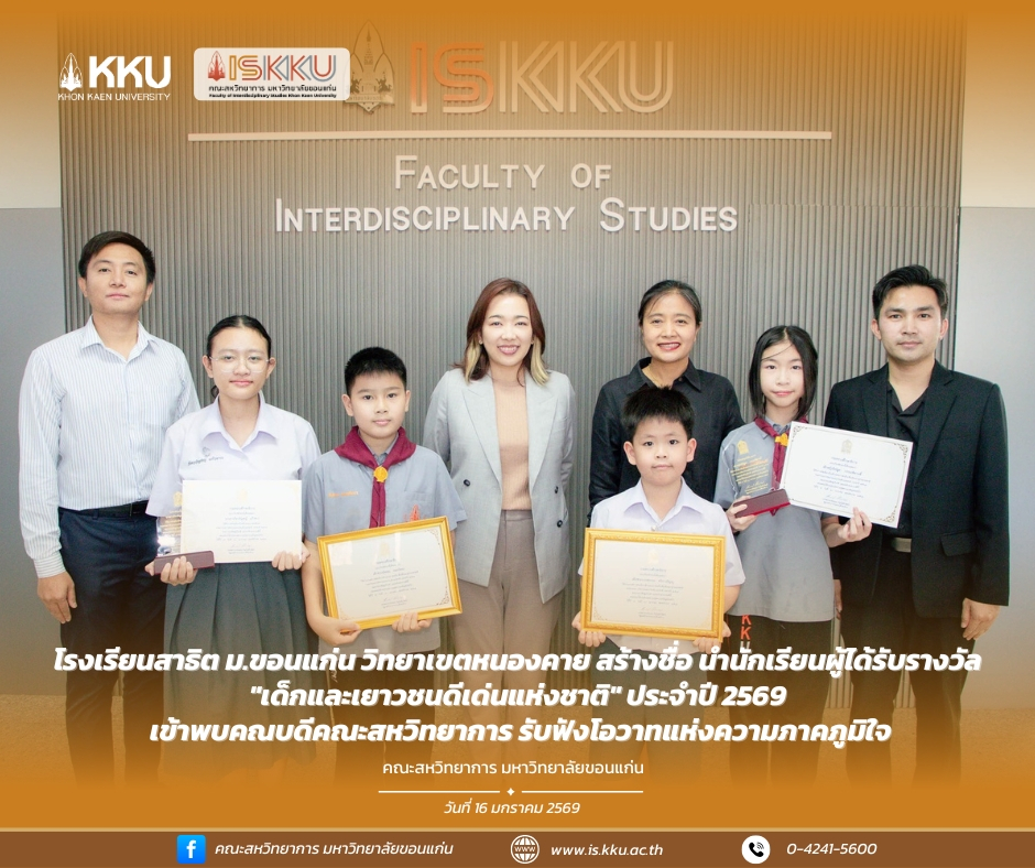 โรงเรียนสาธิต ม.ขอนแก่น วิทยาเขตหนองคาย สร้างชื่อ นำนักเรียนผู้ได้รับรางวัล "เด็กและเยาวชนดีเด่นแห่งชาติ" ประจำปี 2569 เข้าพบคณบดีคณะสหวิทยาการ รับฟังโอวาทแห่งความภาคภูมิใจ