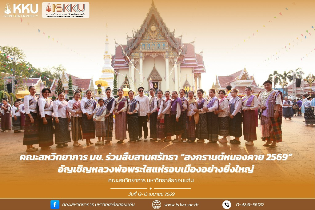 คณะสหวิทยาการ มข. อัญเชิญ “หลวงพ่อพระใสจำลอง” ร่วมขบวนแห่มหาสงกรานต์ปี 2569 ชูอัตลักษณ์วัฒนธรรมลุ่มน้ำโขง สานศรัทธาพุทธศาสนิกชน