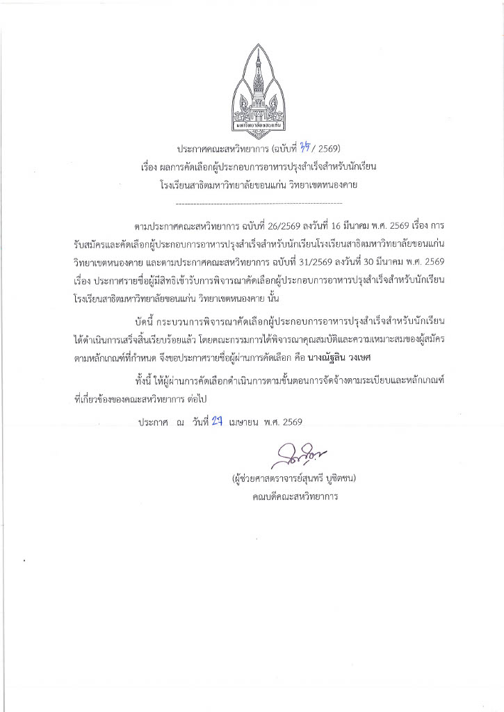 ประกาศคณะสหวิทยาการ (ฉบับที่ 35/2569) เรื่อง ผลการคัดเลือกผู้ประกอบการอาหารปรุงสำเร็จสำหรับนักเรียน โรงเรียนสาธิตมหาวิทยาลัยขอนแก่น วิทยาเขตหนองคาย