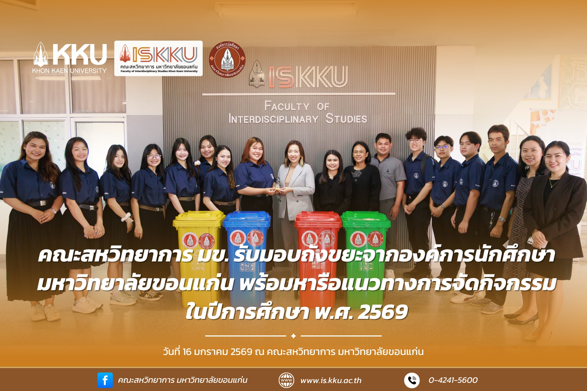 คณะสหวิทยาการ มข. รับมอบถังขยะจากองค์การนักศึกษามหาวิทยาลัยขอนแก่น พร้อมหารือแนวทางการจัดกิจกรรมปีการศึกษา พ.ศ.2569