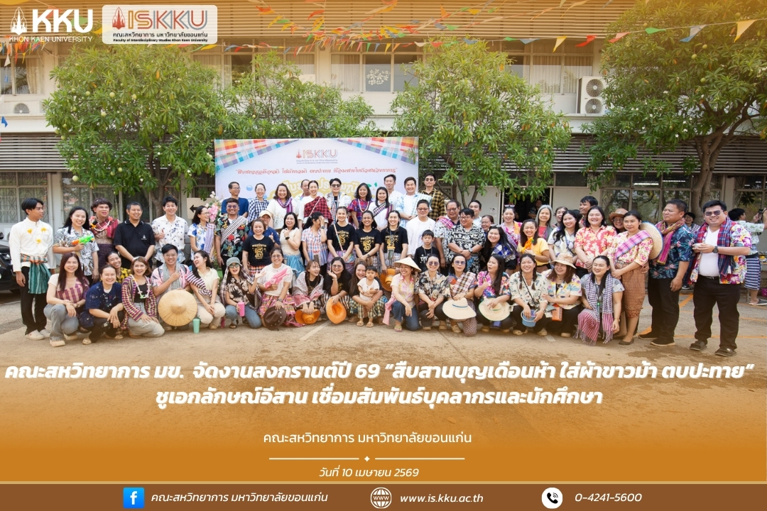 คณะสหวิทยาการ มข. จัดงานสงกรานต์ปี 69 “สืบสานบุญเดือนห้า ใส่ผ้าขาวม้า ตบปะทาย” ชูเอกลักษณ์อีสาน เชื่อมสัมพันธ์บุคลากรและนักศึกษา
