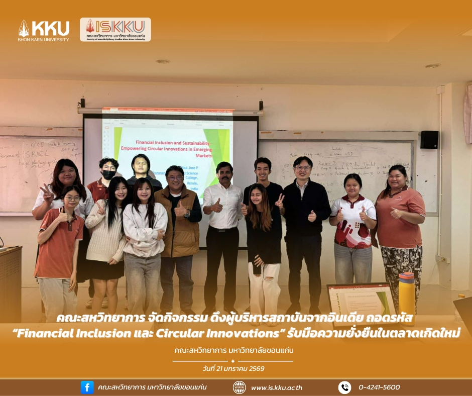 คณะสหวิทยาการ จัดกิจกรรม ดึงผู้บริหารสถาบันจากอินเดีย ถอดรหัส “Financial Inclusion และ Circular Innovations” รับมือความยั่งยืนในตลาดเกิดใหม่