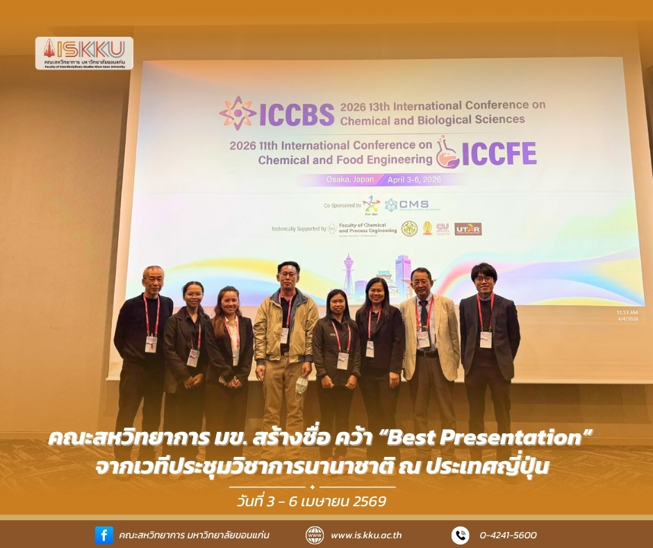 คณะสหวิทยาการ มข. สร้างชื่อ คว้า “Best Presentation” จากเวทีประชุมวิชาการนานาชาติ ณ ประเทศญี่ปุ่น